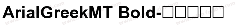 ArialGreekMT Bold字体转换